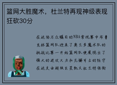 篮网大胜魔术，杜兰特再现神级表现狂砍30分