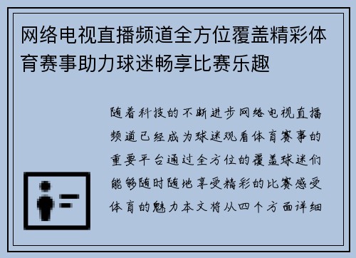 网络电视直播频道全方位覆盖精彩体育赛事助力球迷畅享比赛乐趣