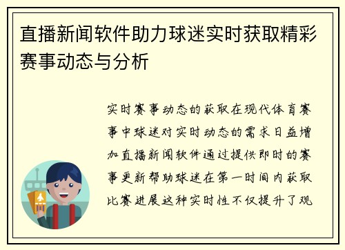 直播新闻软件助力球迷实时获取精彩赛事动态与分析