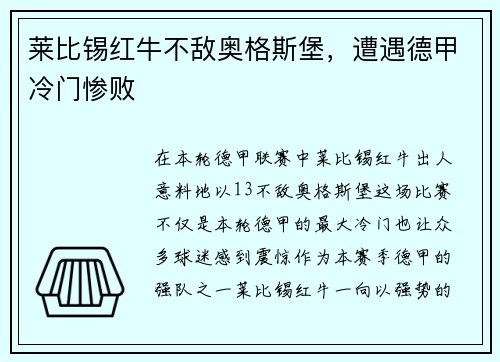 莱比锡红牛不敌奥格斯堡，遭遇德甲冷门惨败