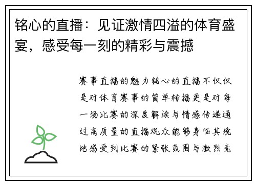 铭心的直播：见证激情四溢的体育盛宴，感受每一刻的精彩与震撼