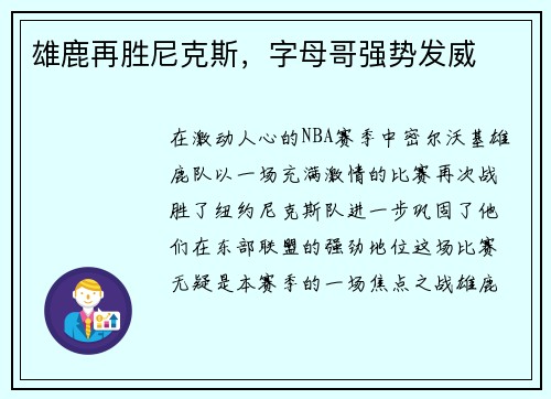 雄鹿再胜尼克斯，字母哥强势发威