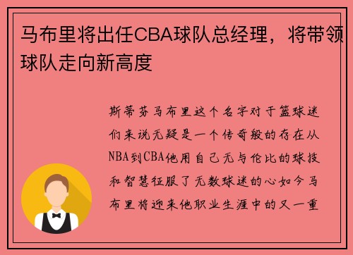 马布里将出任CBA球队总经理，将带领球队走向新高度