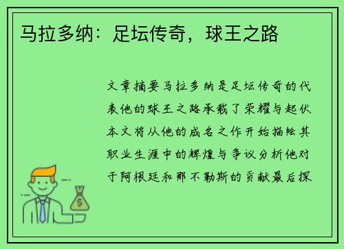 马拉多纳：足坛传奇，球王之路